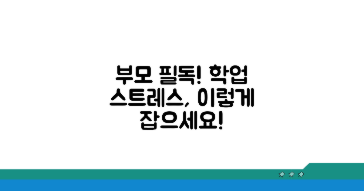부모가 꼭 알아야 할 학업 스트레스 대처법