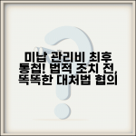 미납관리비 독촉안내문 대처법과 법적 조치 전 협의
