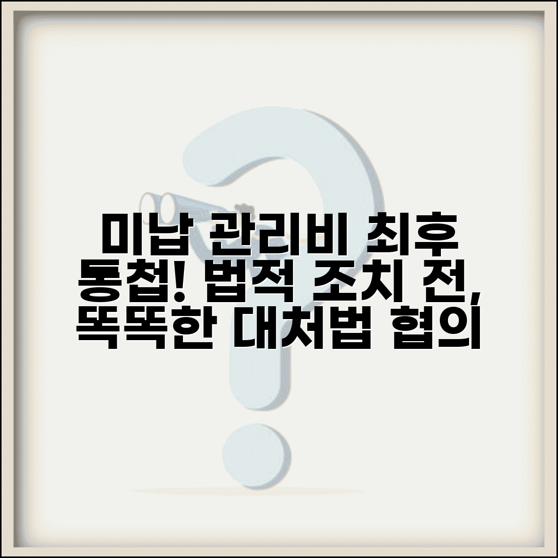 미납관리비 독촉안내문 대처법과 법적 조치 전 협의