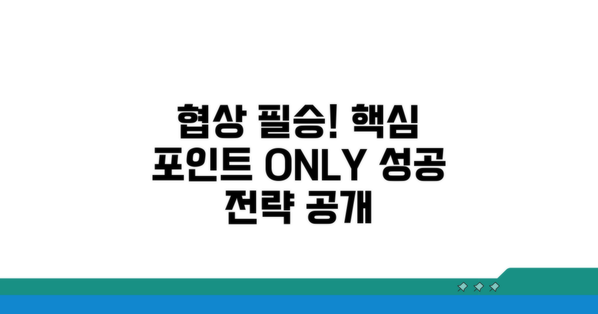 협상 시 꼭 알아야 할 핵심 포인트