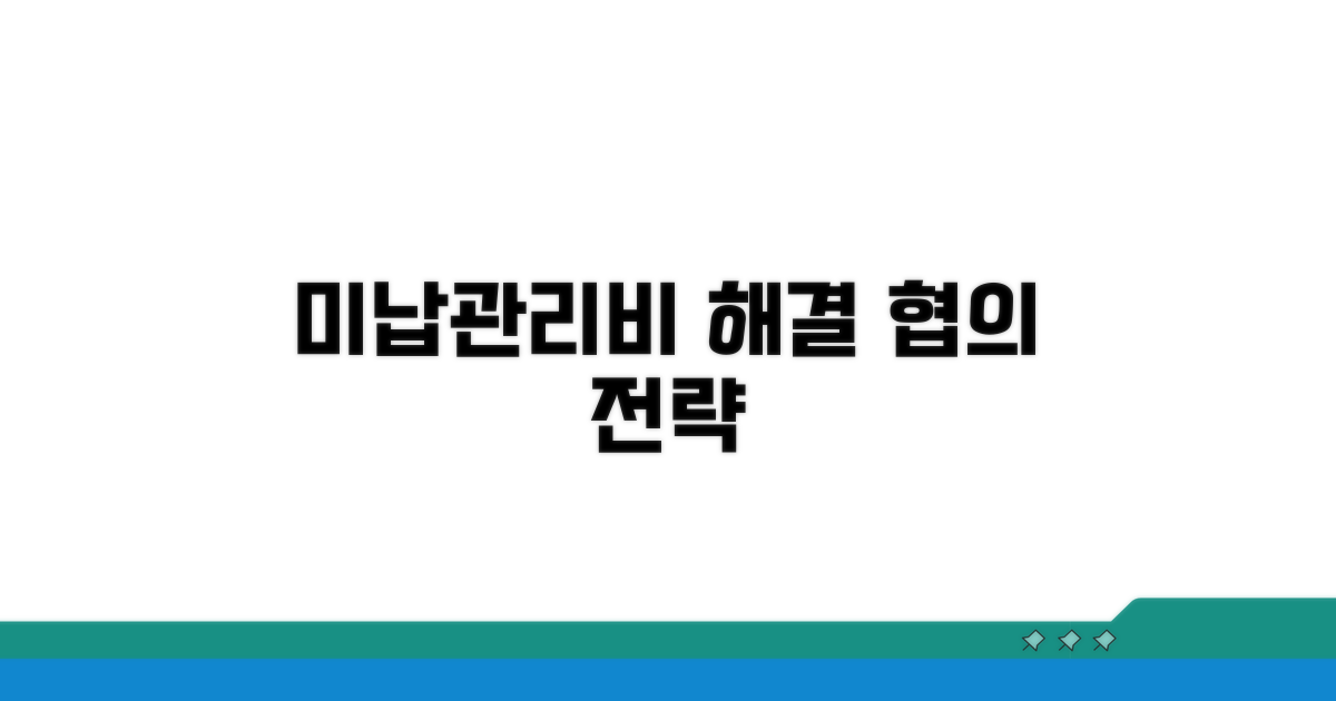 미납관리비, 해결을 위한 협의 전략