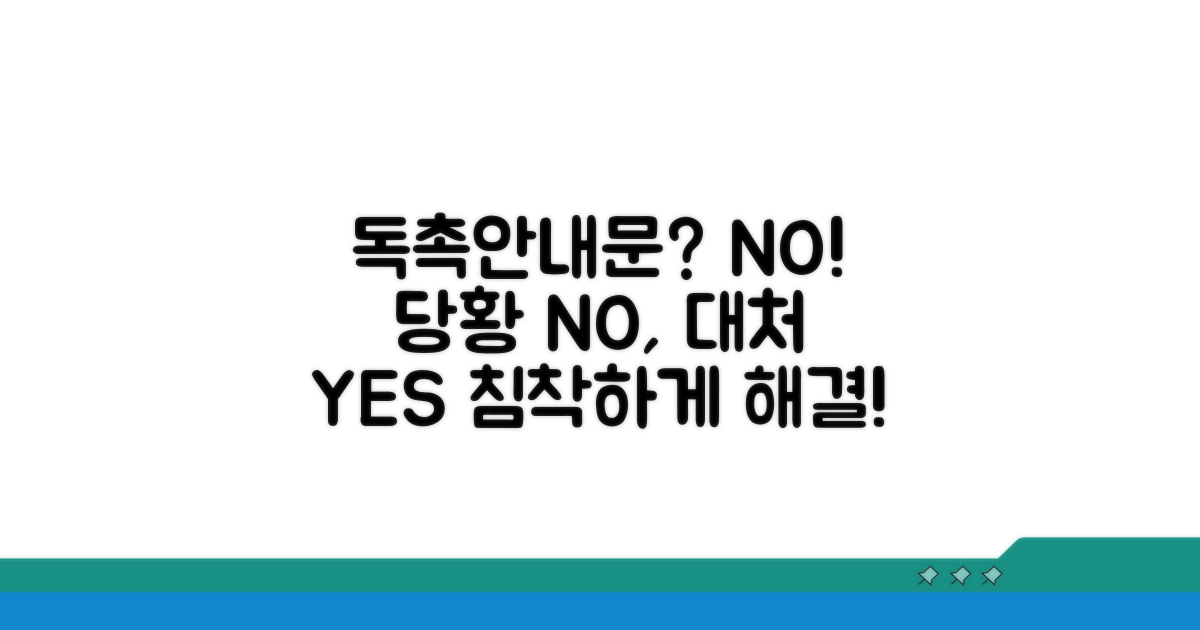 독촉안내문, 당황하지 않는 대처법
