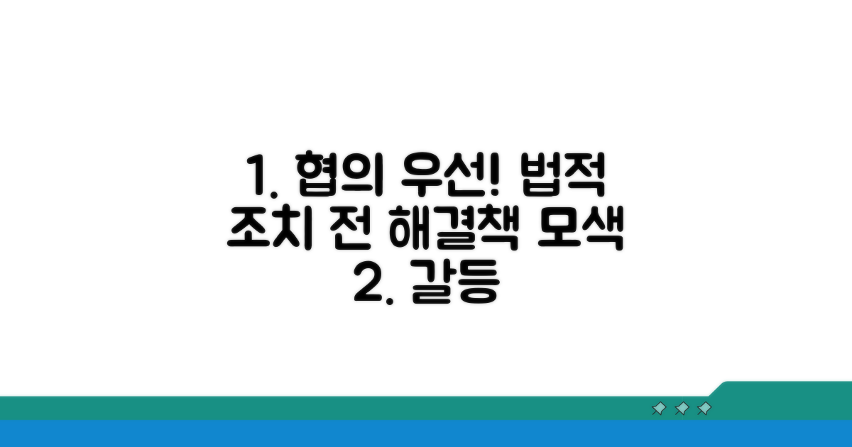 법적 조치 전, 원만한 협의 방안