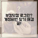 부킹닷컴 로그인 안될때 계정 찾기 비밀번호 재설정