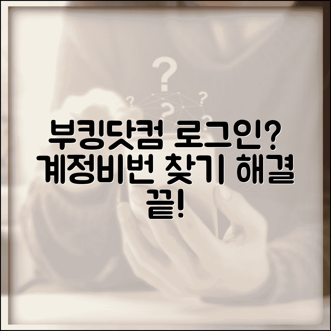 부킹닷컴 로그인 안될때 계정 찾기 비밀번호 재설정