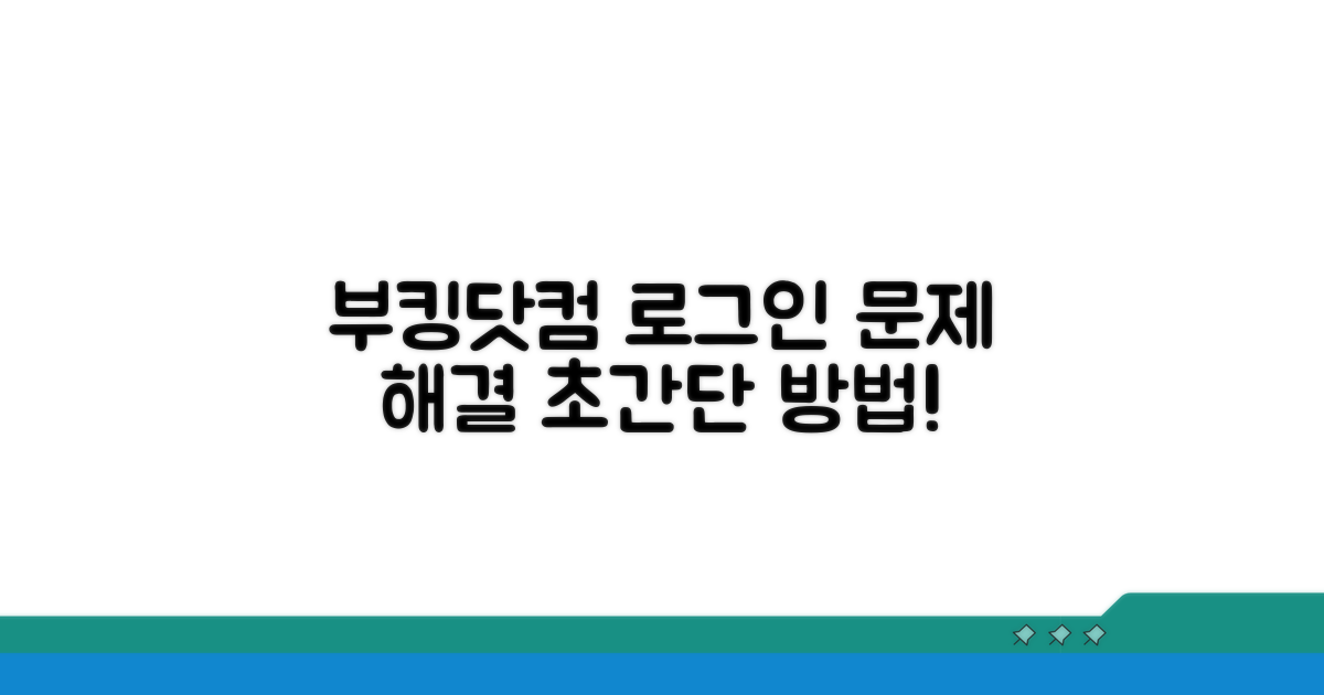 부킹닷컴 로그인 막혔을 때 해결법