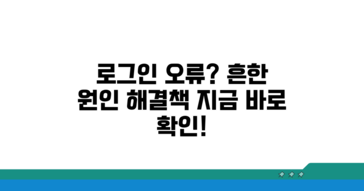 로그인 오류, 흔한 원인과 해결책
