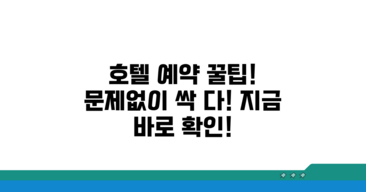 호텔 예약 사이트, 문제없이 이용하기