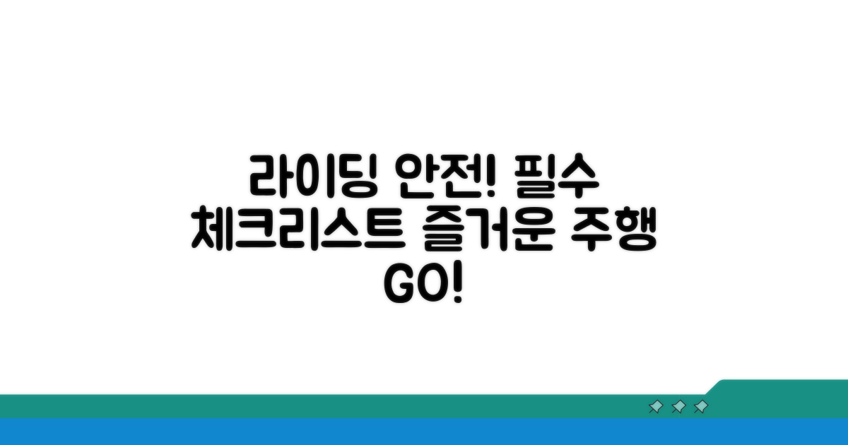 안전한 라이딩을 위한 주의사항