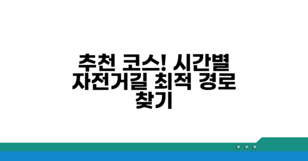 자전거 코스별 추천 경로와 시간