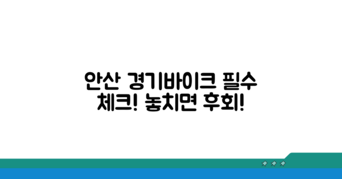 안산 경기바이크 이용 전 필수 확인