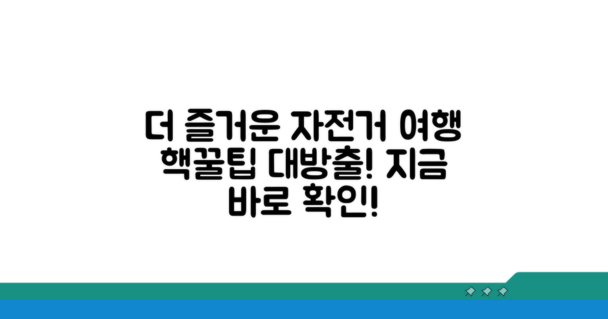 더 즐거운 자전거 여행 꿀팁