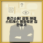 층간소음 대처법 갈등 해결과 스트레스 줄이는 방법