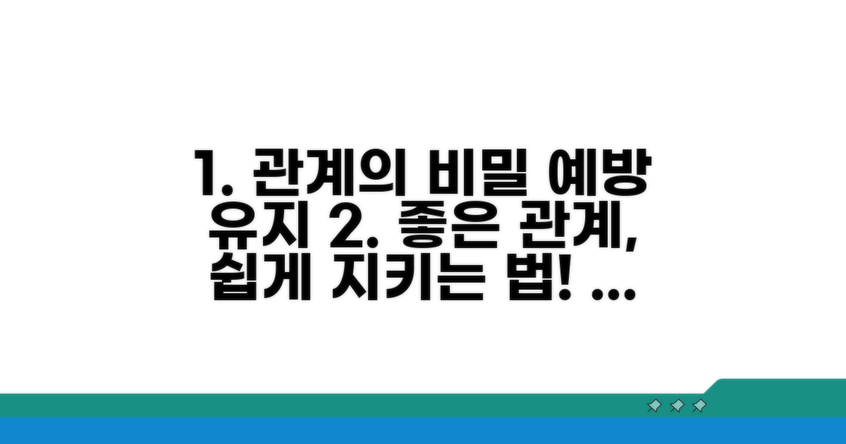 효과적인 예방 및 관계 유지