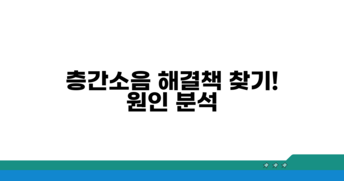 층간소음 원인 분석과 이해