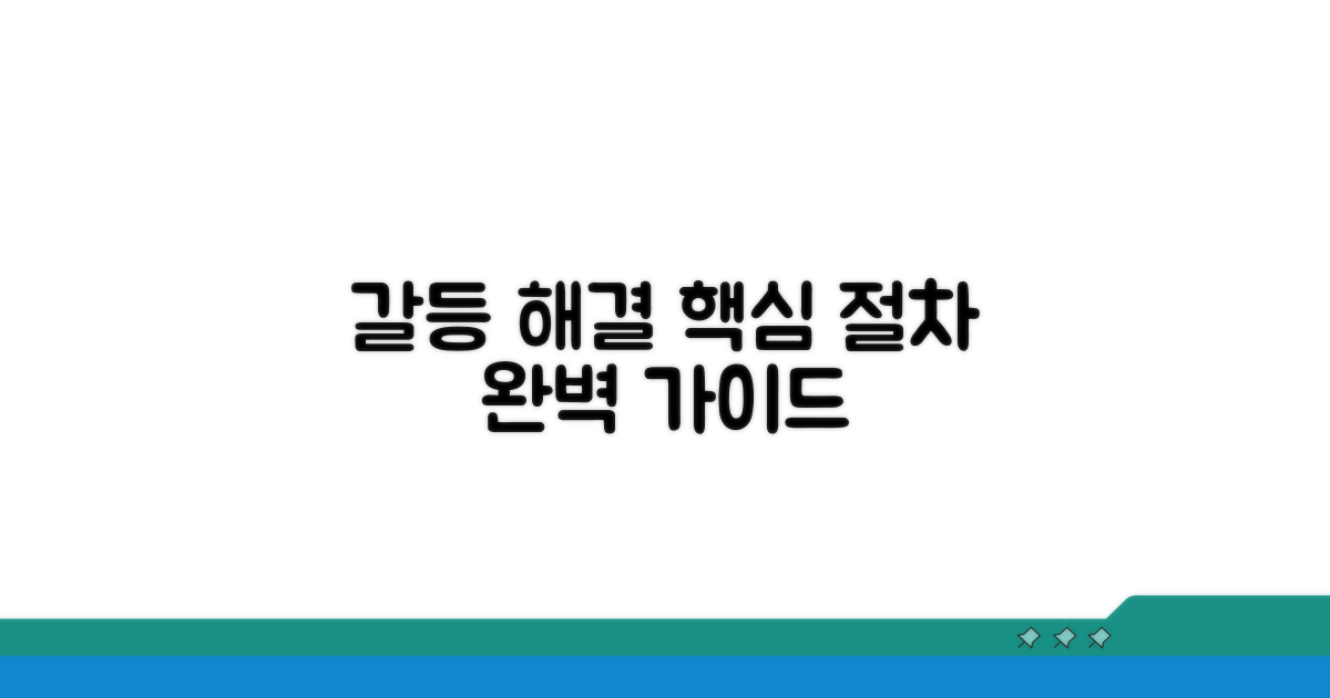 정확한 갈등 해결 절차 안내