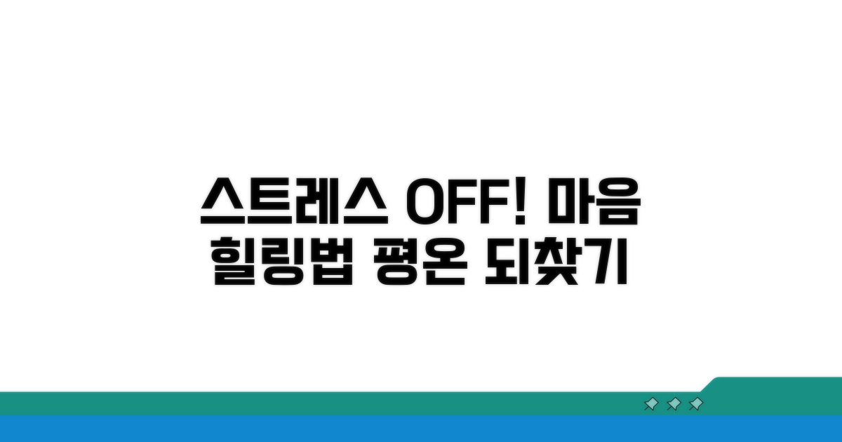 스트레스 완화와 마음 관리