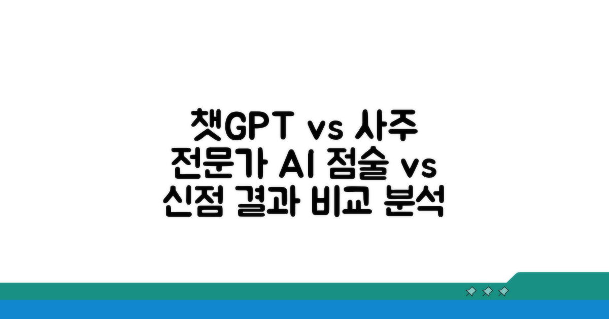 전문가와 챗지피티 사주 비교 분석