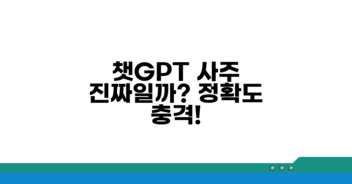 챗지피티 사주, 얼마나 정확할까?