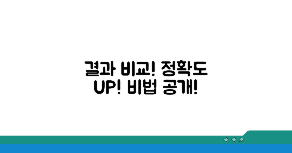실제 결과 비교, 정확도 높이는 법