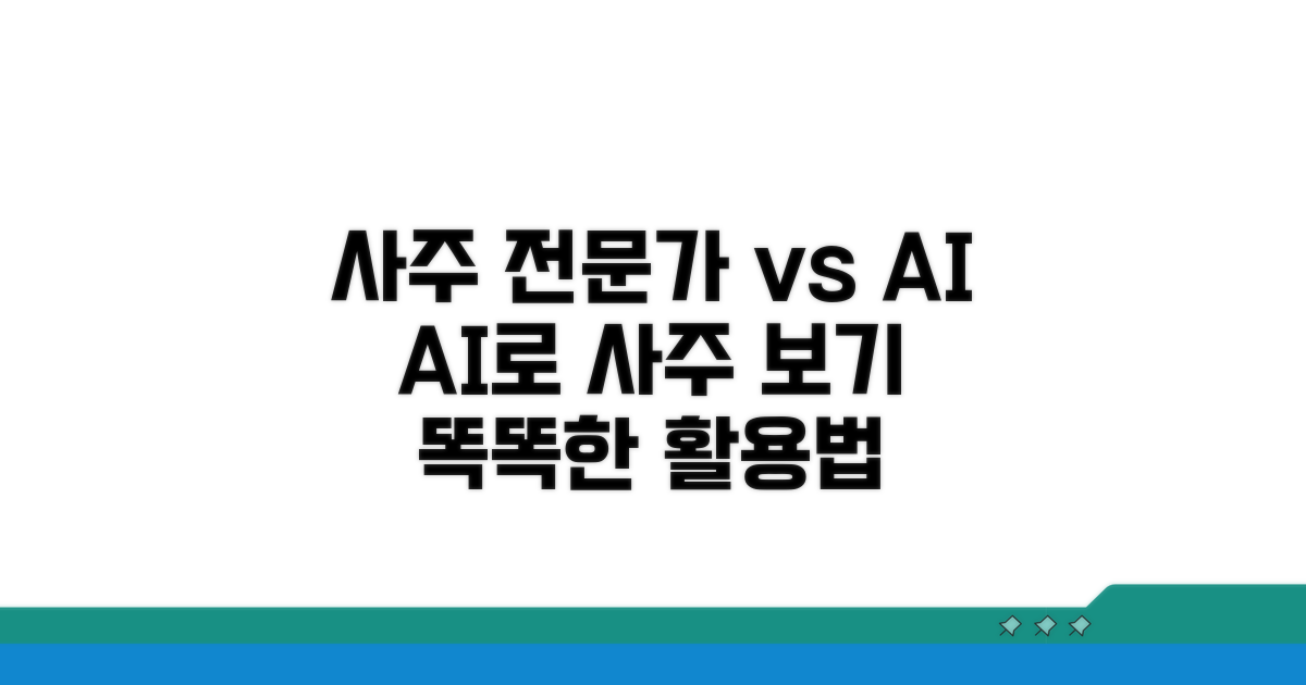 사주 상담, 전문가 vs AI 활용법