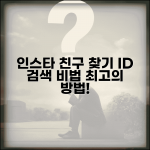 인스타그램 사람찾기 아이디 검색 친구 찾기 방법
