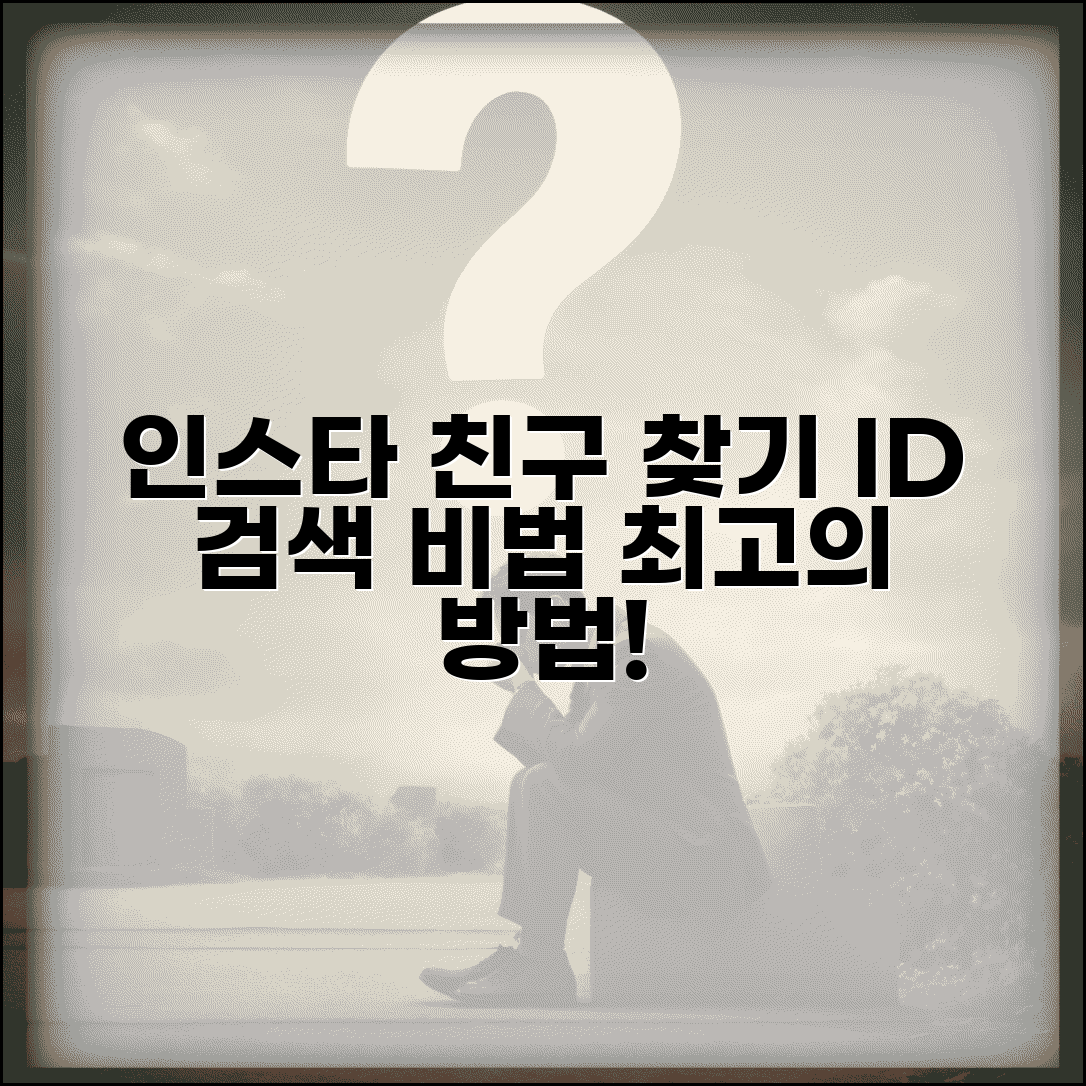 인스타그램 사람찾기 아이디 검색 친구 찾기 방법