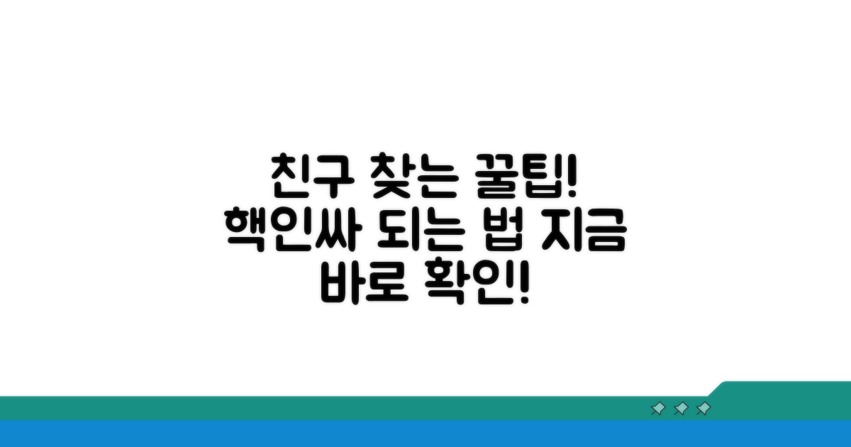 더 똑똑하게 친구 찾는 꿀팁