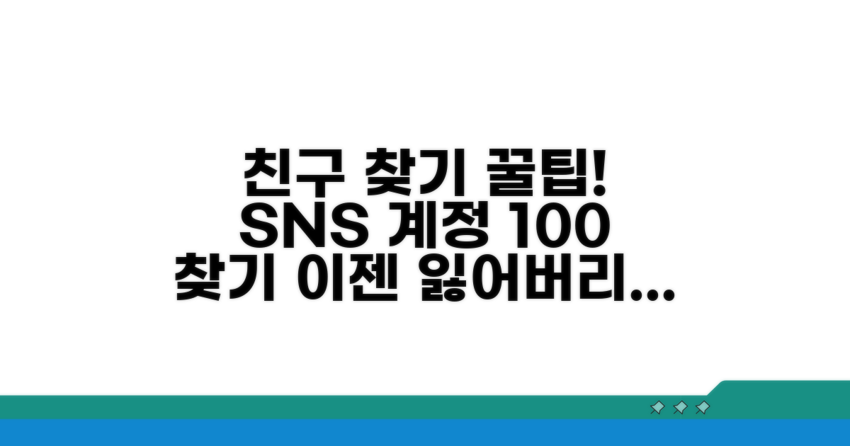 친구 계정 찾는 완벽 가이드