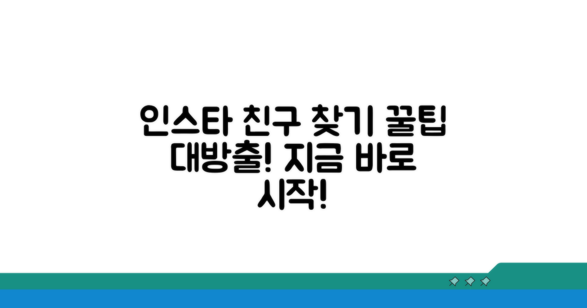 인스타그램 친구 찾는 쉬운 방법