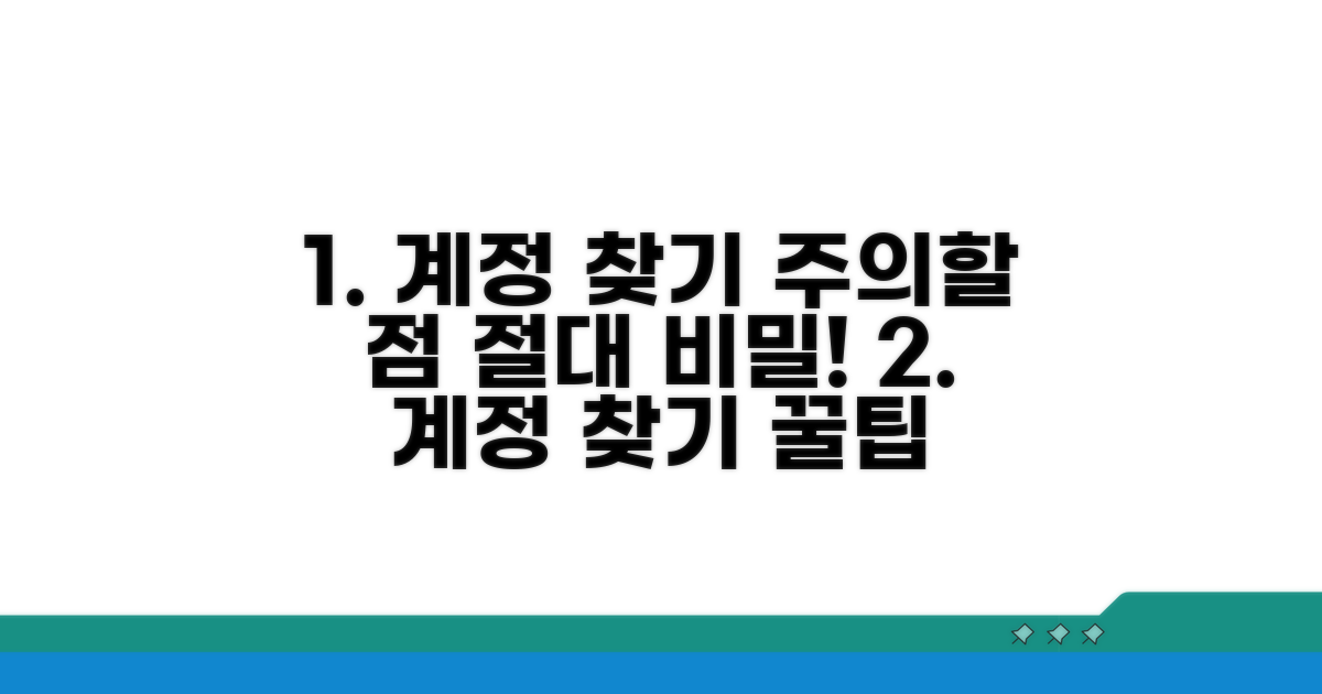 계정 찾기 시 주의할 점