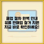 주유소 폐업 절차 유류판매업 철거 지원 방법
