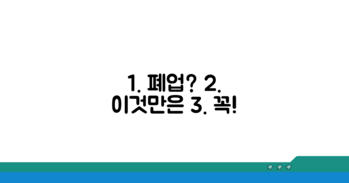 폐업 전 필수 확인 사항