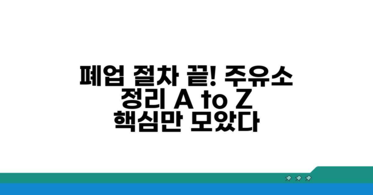 주유소 폐업 절차 핵심 총정리