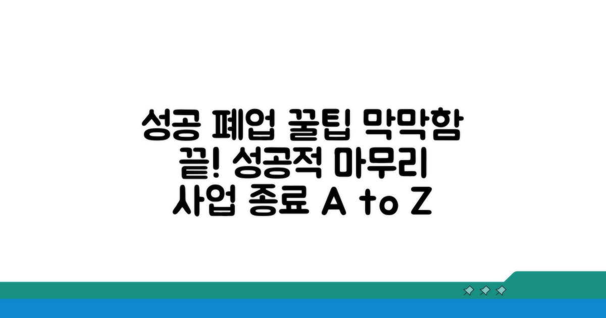 성공적인 폐업을 위한 꿀팁