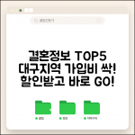 대구결혼정보회사 지역 특화 업체 TOP5 가입비 할인