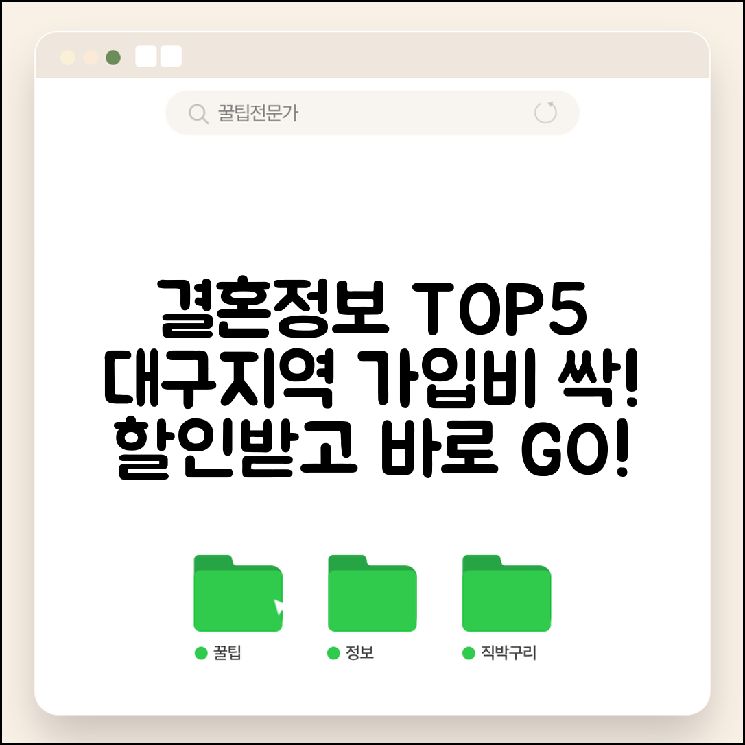 대구결혼정보회사 지역 특화 업체 TOP5 가입비 할인