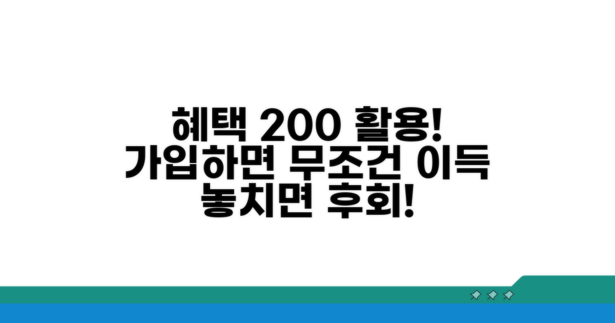 실속 있는 가입 혜택 활용법