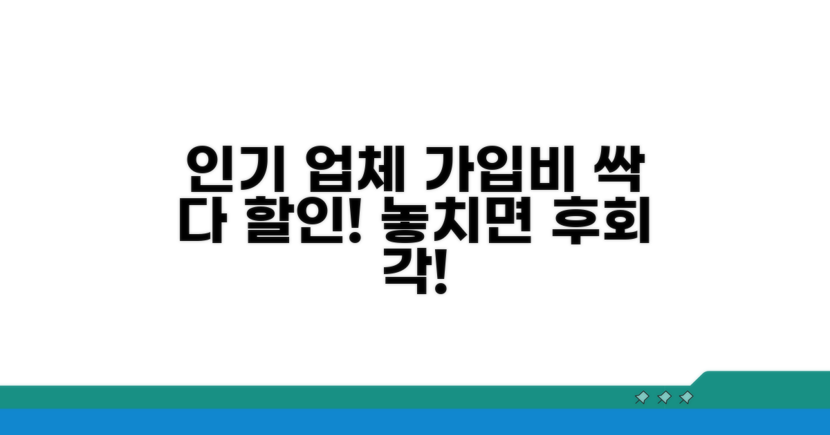 인기 업체별 가입비 할인 정보