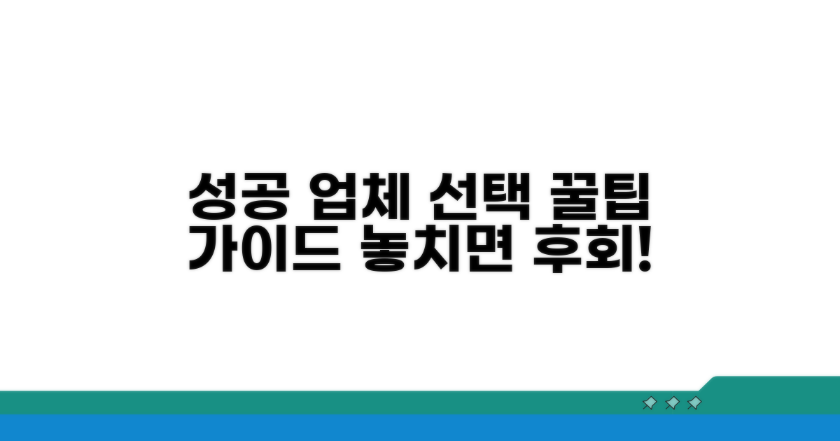 성공적인 업체 선택 가이드