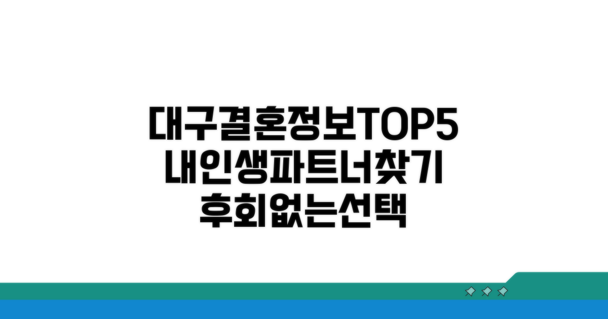 대구 결혼정보회사 TOP5 비교