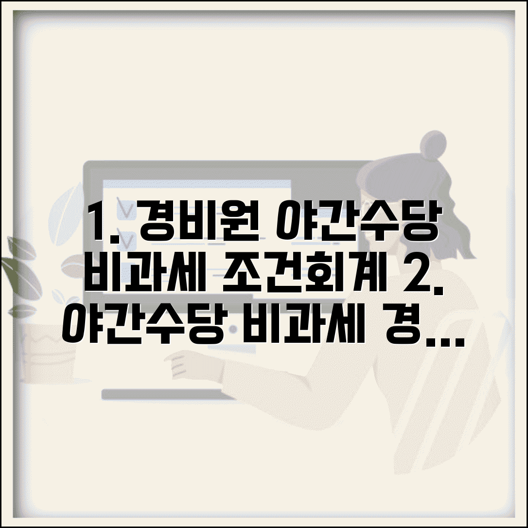 경비원 야간수당 비과세 적용 조건 및 회계처리