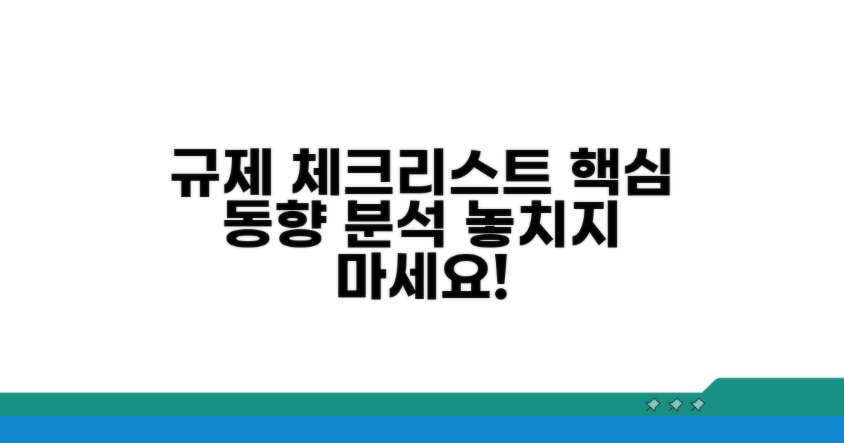 관리법규 및 최신 동향 체크리스트