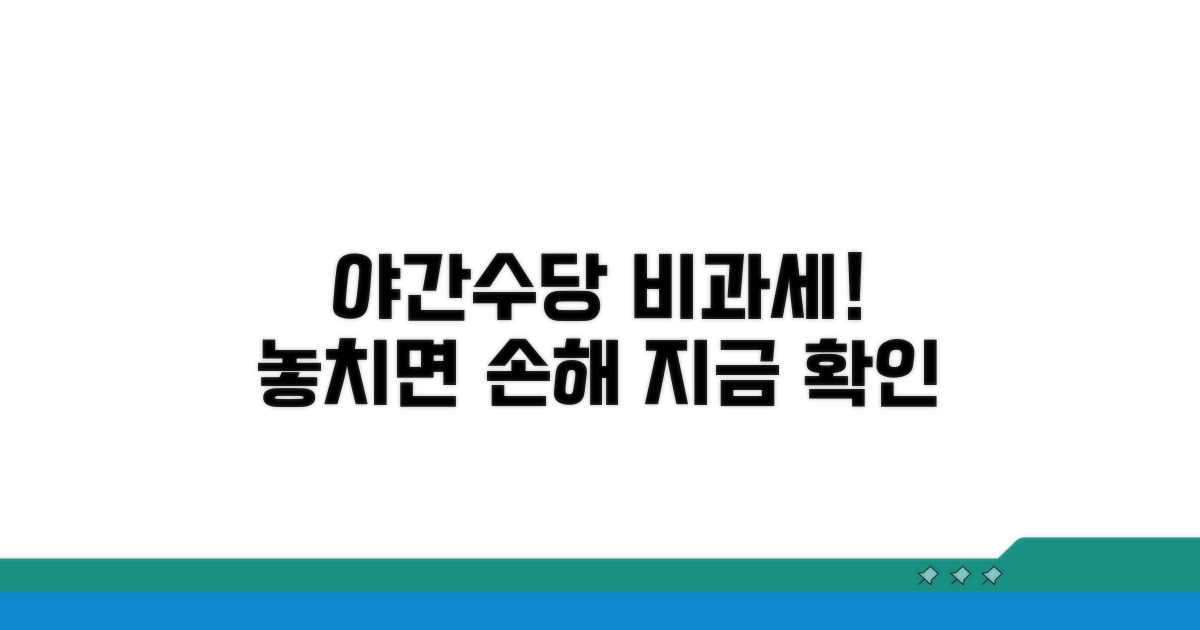 야간수당 비과세 혜택, 놓치지 마세요