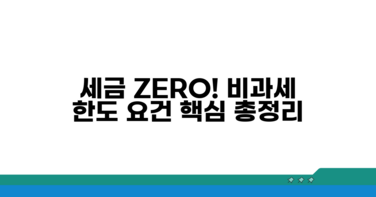 비과세 한도와 적용 요건 상세 분석