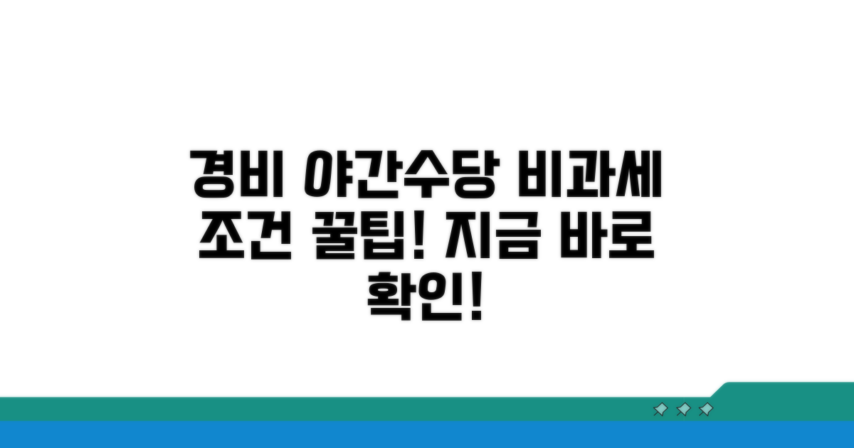 경비원 야간수당 비과세 조건 알아보기