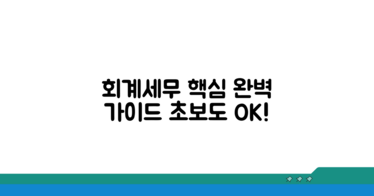 회계처리 및 세무 신고 완벽 가이드