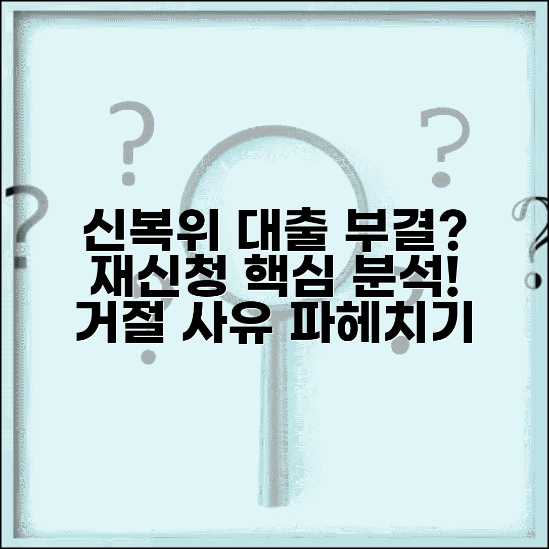 신용회복위원회 대출 부결 재신청 거절 사유 분석 방법