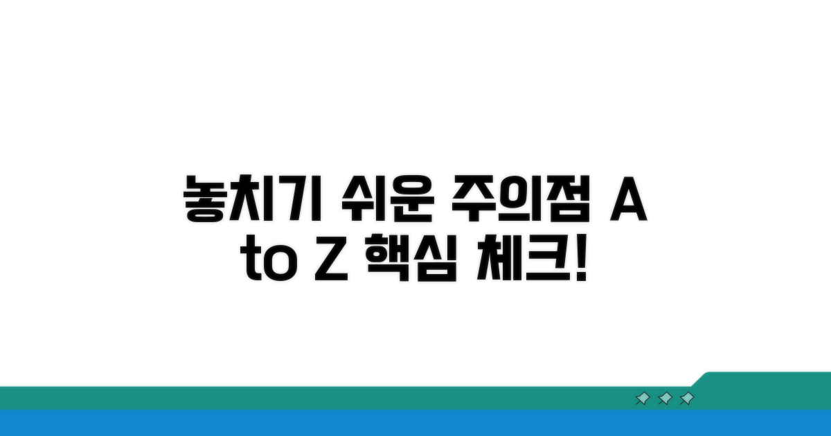 주의해야 할 점과 놓치기 쉬운 부분