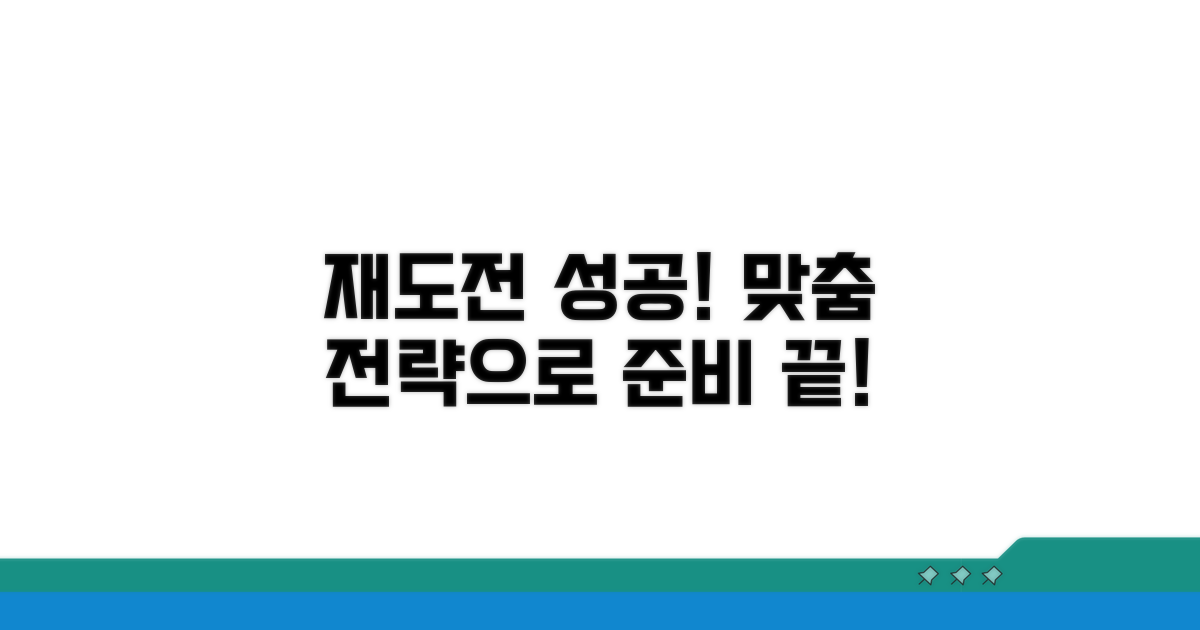 성공적인 재도전을 위한 맞춤 준비